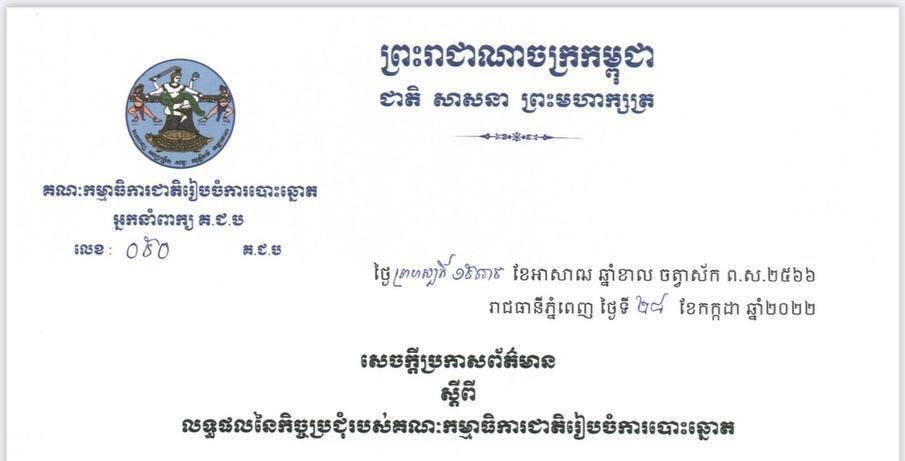 ការពិនិត្យបញ្ជីឈ្មោះ និងការចុះឈ្មោះបោះឆ្នោត ឆ្នាំ២០២២ មានរយៈពេល៥០ថ្ងៃ ដោយចាប់ផ្តើមពីថ្ងៃព្រហស្បតិ៍ ទី២០ តុលា – ៨ ធ្នូ ២០២២