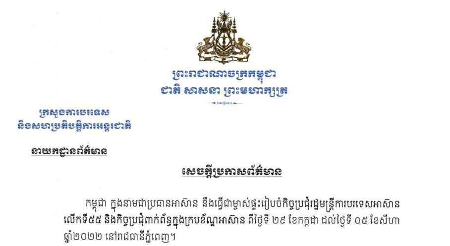 កម្ពុជា ក្នុងនាមជាប្រធានអាស៊ាន នឹងធ្វើជាម្ចាស់ផ្ទះរៀបចំកិច្ចប្រជុំរដ្ឋមន្រ្តីការបរទេសអាស៊ានលើកទី៥៥ និងកិច្ចប្រជុំពាក់ព័ន្ធពីថ្ងៃទី២៩ កក្កដា ដល់ថ្ងៃទី០៥ សីហា ២០២២ នៅរាជធានីភ្នំពេញ