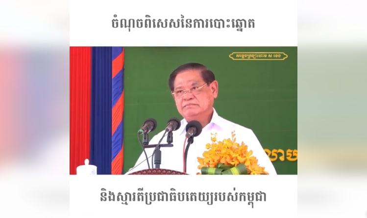 ចំណុចពិសេសនៃការបោះឆ្នោត និងស្មារតីប្រជាធិបតេយ្យរបស់កម្ពុជា