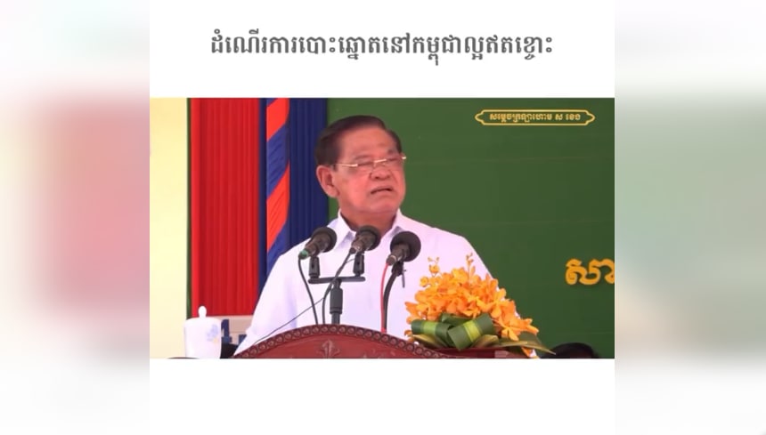 ដំណើរការបោះឆ្នោតនៅកម្ពុជាល្អឥតខ្ចោះ