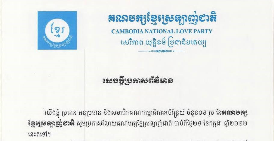 គណបក្សខ្មែស្រឡាញ់ជាតិប្រកាសពីការរំលាយគណបក្សរបស់ខ្លួនចាប់ពីពេលនេះតទៅ ដោយសារតែមិនចង់ប្រឆាំងជាមួយសម្ដេចតេជោ ហ៊ុន សែន និងគណបក្សប្រជាជនកម្ពុជា ដែលដឹកនាំប្រទេសដ៏ត្រឹមត្រូវ