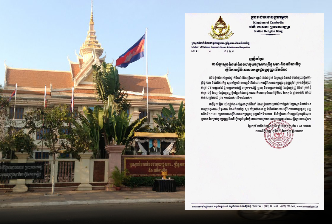 ក្រសួងទំនាក់ទំនងជាមួយរដ្ឋសភា-ព្រឹទ្ធសភា និងអធិការកិច្ច៖ គាំទ្រយ៉ាងពេញទំហឹង ចំពោះការធ្វើវិសោធនកម្មរដ្ឋធម្មនុញ្ញលើកទី១០