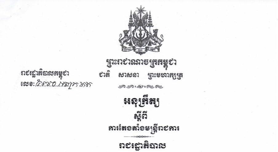 អនុក្រឹត្យតែងតាំងលោក ឃ្លាំង ហួត លោក សុខ ពេញវុធ និងលោក ហ៊ុន សរិទ្ធី ជាអភិបាលរងរាជធានីភ្នំពេញ