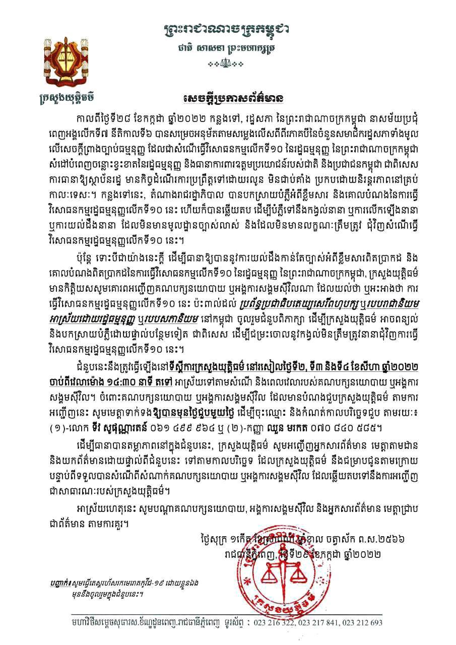ក្រសួងយុត្តិធម៌ប្រកាសអញ្ជើញបក្សនយោបាយ ឬអង្គការសង្គមស៊ីវិល ដែលជំទាស់ចំពោះការធ្វើវិសោធនកម្មរដ្ឋធម្មនុញ្ញលើកទី១០ មកពិភាក្សានិងទទួលការពន្យល់ដោយផ្ទាល់