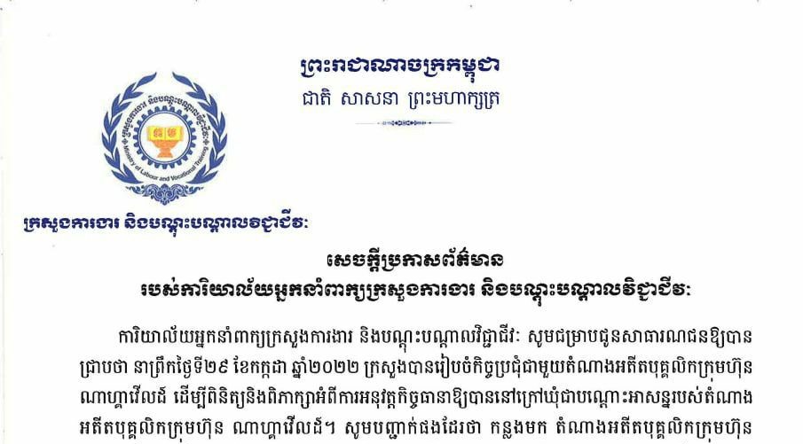 ក្រសួងការងារបើកកិច្ចប្រជុំដើម្បីពិនិត្យ និងពិភាក្សាអំពីការអនុវត្តធានា អតីតបុគ្គលិកក្រុមហ៊ុនណាហ្គាវើលដ៍ឱ្យ នៅក្រៅឃុំបណ្តោះអាសន្ន