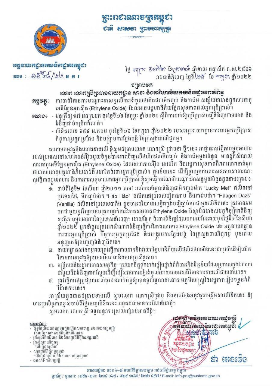 ផលិតផលមីកញ្ចប់ និងការ៉េម សង្ស័យថាមានផ្ទុកសារធាតុ អេទីឡែនអុកស៊ីត (Ethylene Oxide) ដែលអាចបង្កហានិភ័យផ្នែកសុខភាពដល់អ្នកប្រើប្រាស់