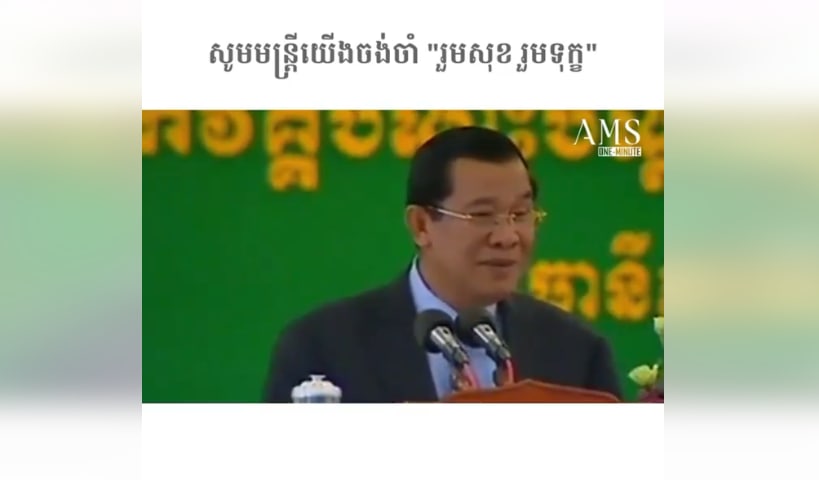 សូមមន្ត្រីយើងចង់ចាំ “រួមសុខ រួមទុក្ខ”