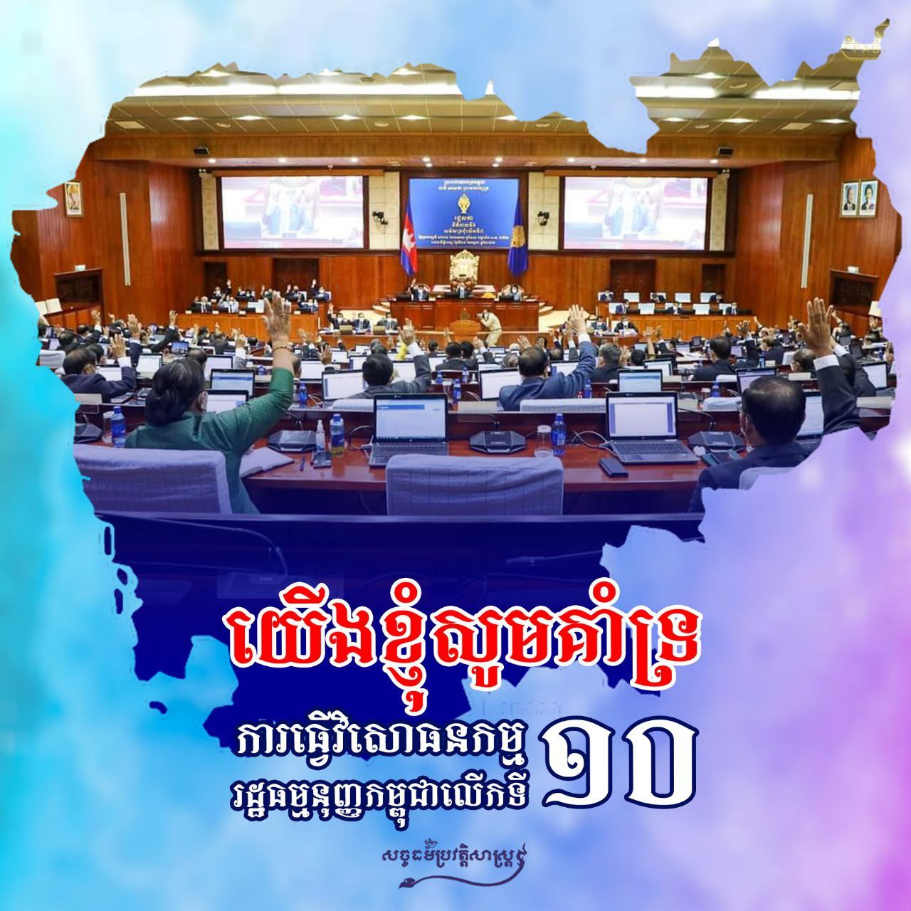 យើងខ្ញុំសូមគាំទ្រការធ្វើវិសោធនកម្មរដ្ឋធម្មនុញ្ញកម្ពុជាលើកទី១០