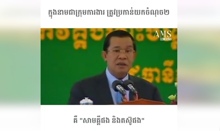 ក្នុងនាមជាក្រុមការងារ ត្រូវប្រកាន់យកចំណុច២ គឺ “សាមគ្គីផង និងតស៊ូផង”