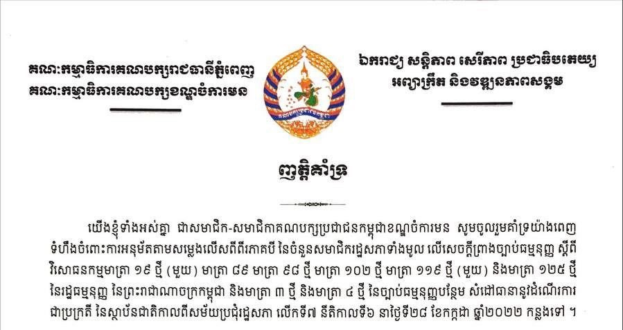 សមាជិកគណបក្សប្រជាជនកម្ពុជាខណ្ឌចំការមនប្រកាសគាំទ្រវិសោធនកម្ម រដ្ឋធម្មនុញ្ញ នៃព្រះរាជាណាចក្រកម្ពុជា លើកទី១០