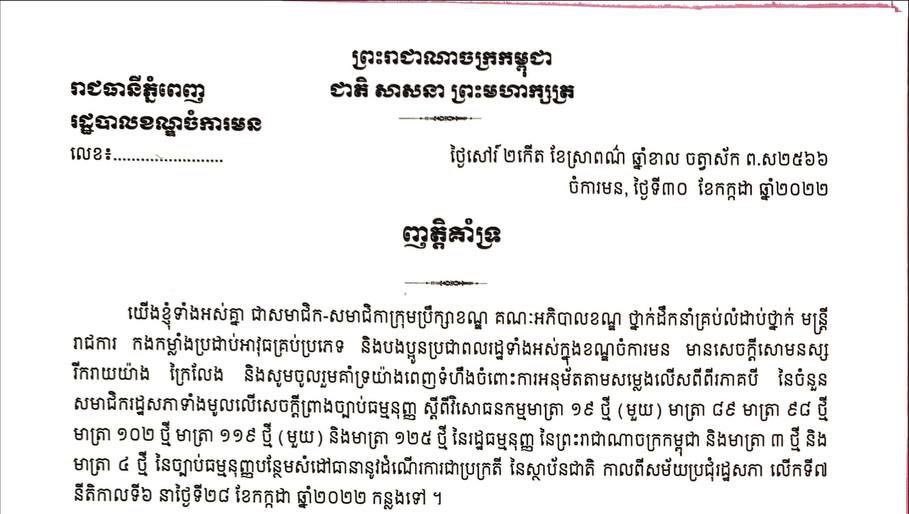 រដ្ឋបាលខណ្ឌចំការមនគាំទ្រវិសោធនកម្ម រដ្ឋធម្មនុញ្ញ នៃព្រះរាជាណាចក្រកម្ពុជា លើកទី១០