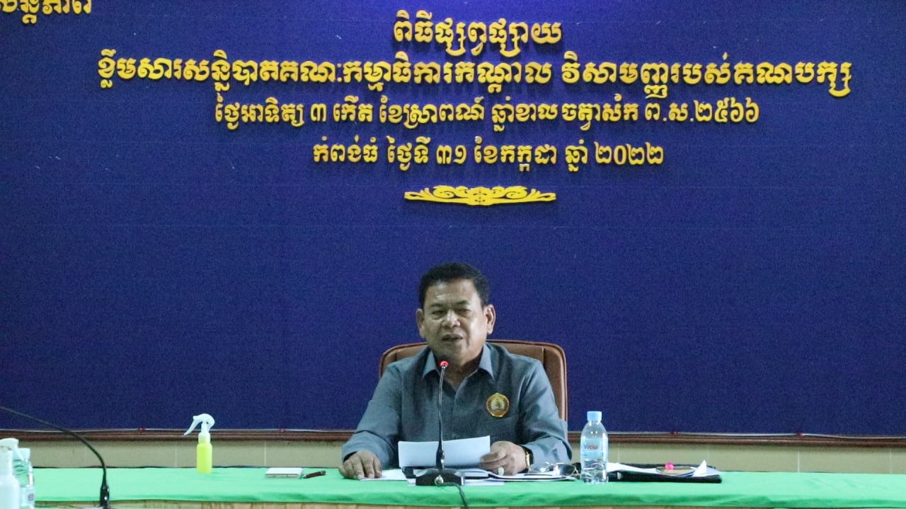 ពិធីផ្សព្វផ្សាយខ្លឹមសារសន្និបាតគណៈកម្មាធិការកណ្ដាលវិសាមញ្ញ របស់គណបក្សប្រជាជនកម្ពុជា ជូនសមាជិកសមាជិកា នៃគណៈកម្មាធិការបក្សខ២៦.១+៤ ខេត្តកំពង់ធំ