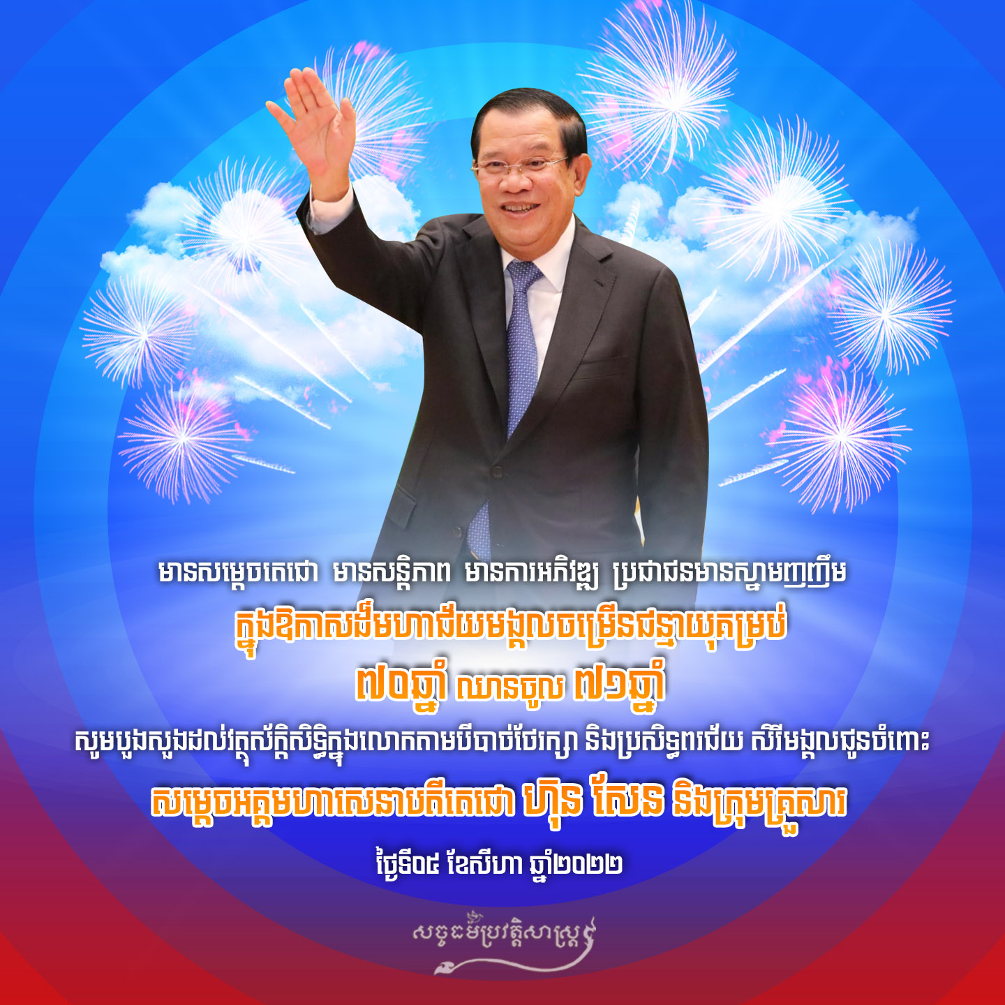 ក្នុងឱកាសដ៏មហាជ័យមង្គល ចម្រើនជន្មាយុគម្រប់ ៧០ឆ្នាំ ឈានចូល ៧១ឆ្នាំ សូមបួងសួងដល់វត្ថុស័ក្តិសិទ្ធិក្នុងលោកតាមបីបាច់ថែរក្សា និងប្រសិទ្ធពរជ័យ សិរីមង្គលជូនចំពោះសម្ដេចអគ្គមហាសេនាបតីតេជោ ហ៊ុន សែន និងក្រុមគ្រួសារ