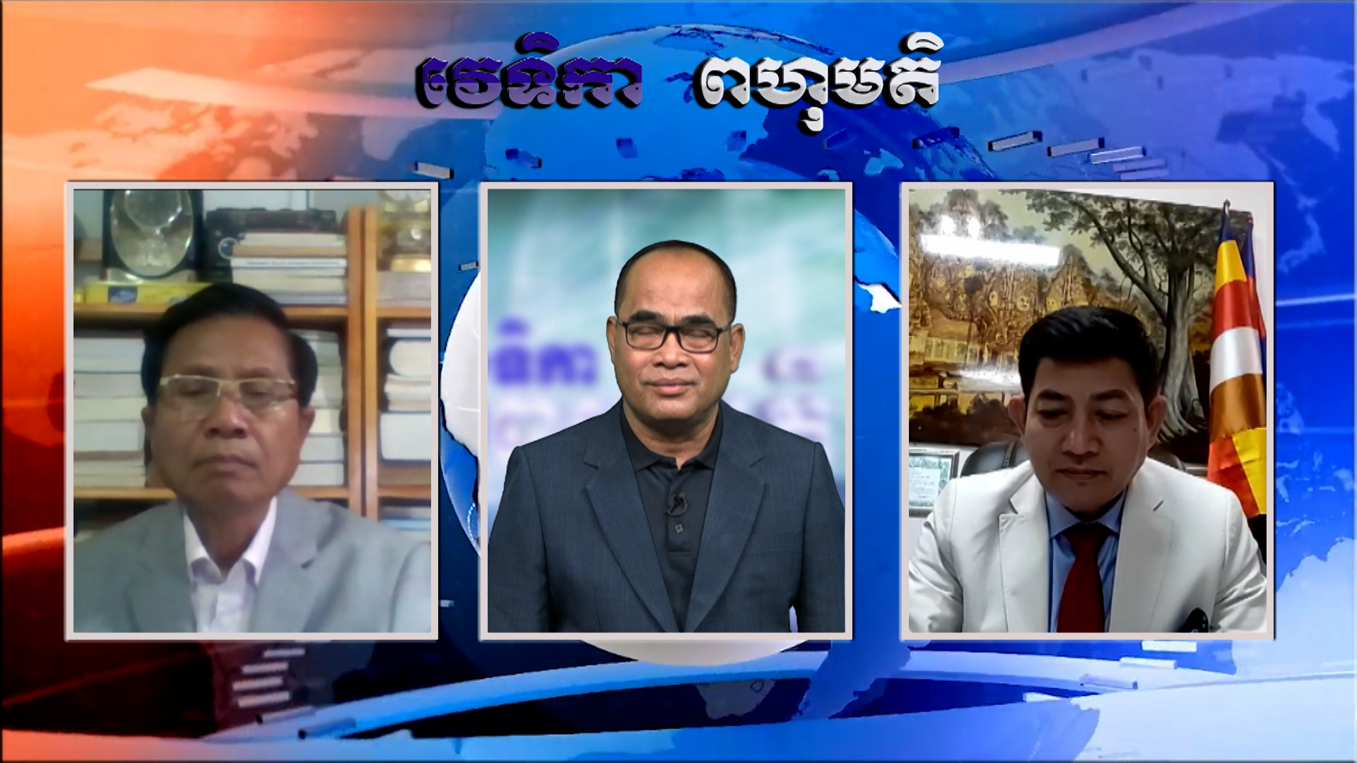 ទស្សនកិច្ចលោកជំទាវប្រធានរដ្ឋសភា អាមេរិក នៅកោះតៃវ៉ាន់ និងបញ្ហាសង្គ្រាមរុស្សី និងអ៊ុយក្រែន