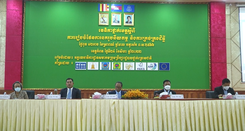 ខេត្តកំពត បើកវេទិកាថ្នាក់ខេត្ត ស្តីពីការរៀបចំផែនការ នគរូបនីយកម្ម និងការគ្រប់គ្រងដីធ្លី