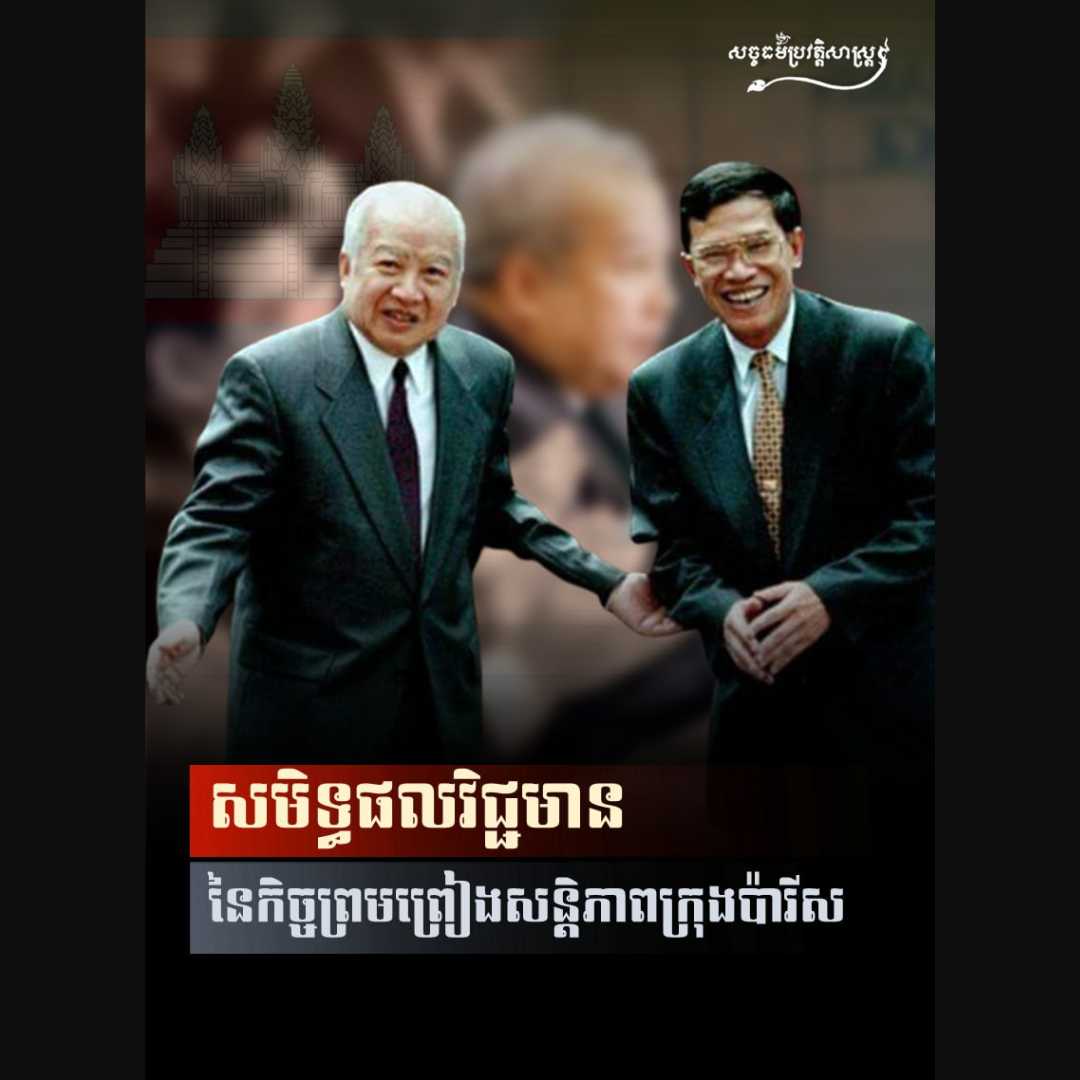កិច្ចព្រមព្រៀងក្រុងប៉ារីស គឺជារបត់ដ៏សំខាន់ និងវិជ្ជមានមួយក្នុងប្រវត្តិសាស្រ្តរបស់កម្ពុជា