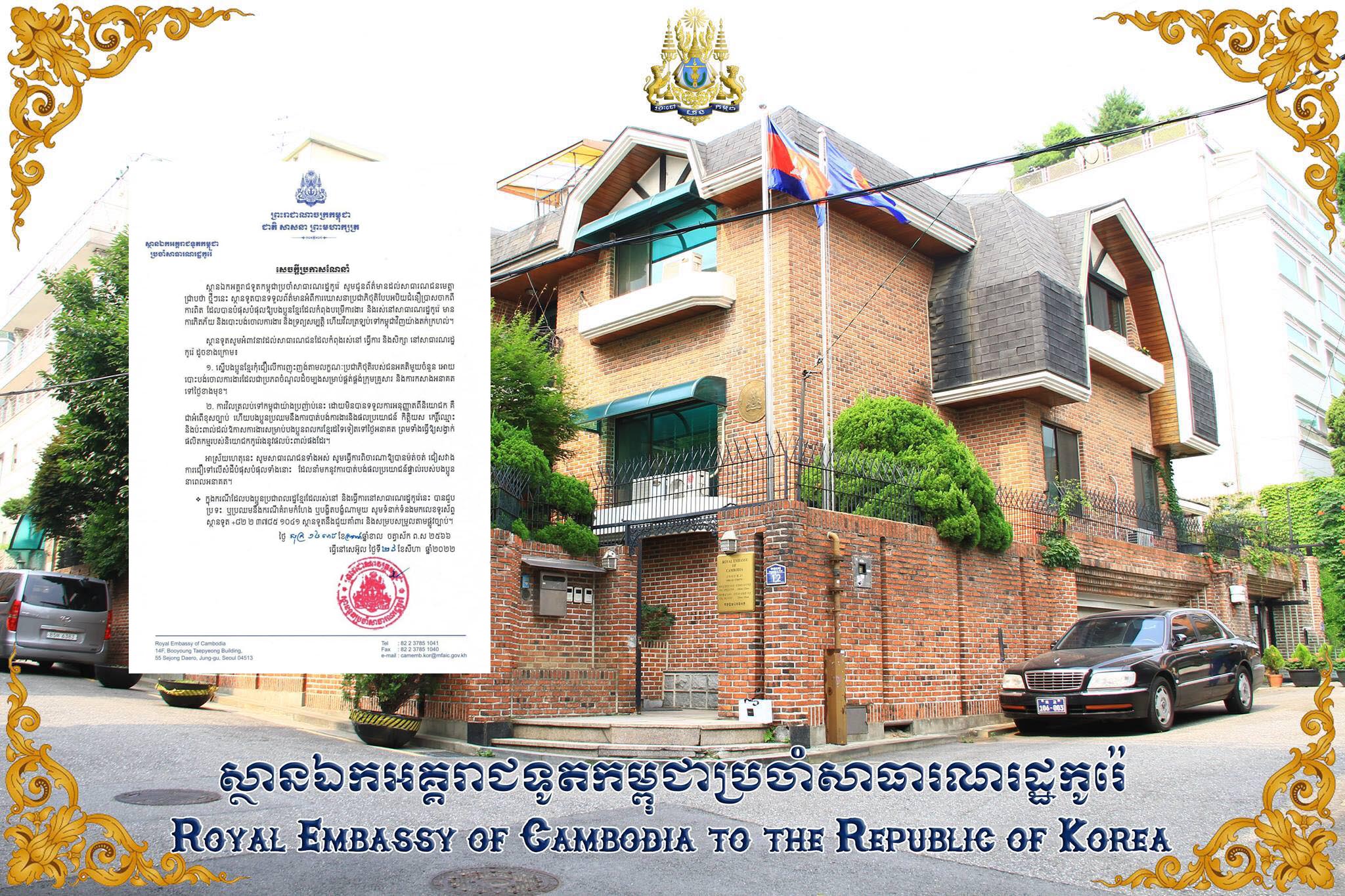 ស្ថានឯកអគ្គរាជទូតកម្ពុជាប្រចាំសាធារណរដ្ឋកូរ៉េ អំពាវនាវកុំឱ្យបងប្អូនពលករ ជឿពាក្យញុះញង់ដែលនាំឱ្យបាត់បង់ការងារ និងត្រូវរាយការណ៍ជូនស្ថានទូតពីជនខិលខូច
