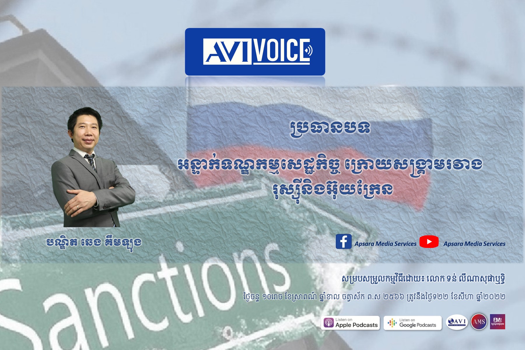 AVIVoice Ep87: អន្ទាក់ទណ្ឌកម្មសេដ្ឋកិច្ច ក្រោយសង្រ្គាមរវាងរុស្ស៊ីនិងអ៊ុយក្រែន