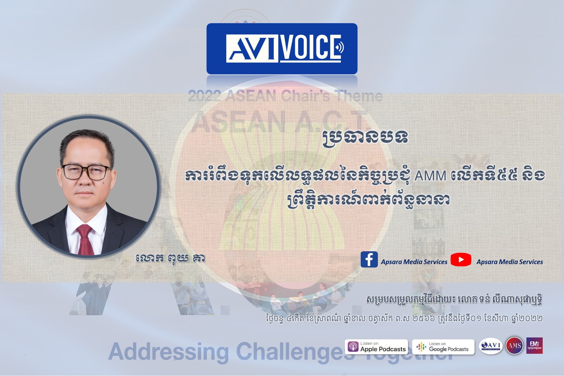 AVIVoice Ep84: ការរំពឹងទុកលើលទ្ធផលនៃកិច្ចប្រជុំ AMM លើកទី៥៥ និងព្រឹត្តិការណ៍ពាក់ព័ន្ធនានា