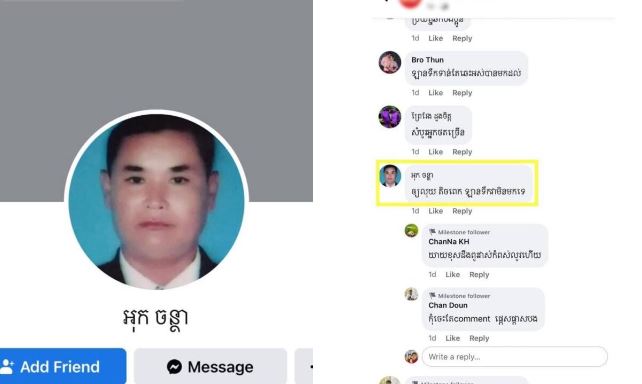 ម្ចាស់ហ្វេសប៊ុកមួយឈ្មោះថា អុក ចន្ថា ត្រូវបាននគរបាលបង្ការពន្លត់អគ្គិភ័យប្រកាសឲ្យចូល ខ្លួន មក បំភ្លឺ ជាបន្ទាន់ រឿងរិះគន់ ថា៖ «ឱ្យ លុយ តិចពេក ឡានទឹកវាមិនមកទេ»