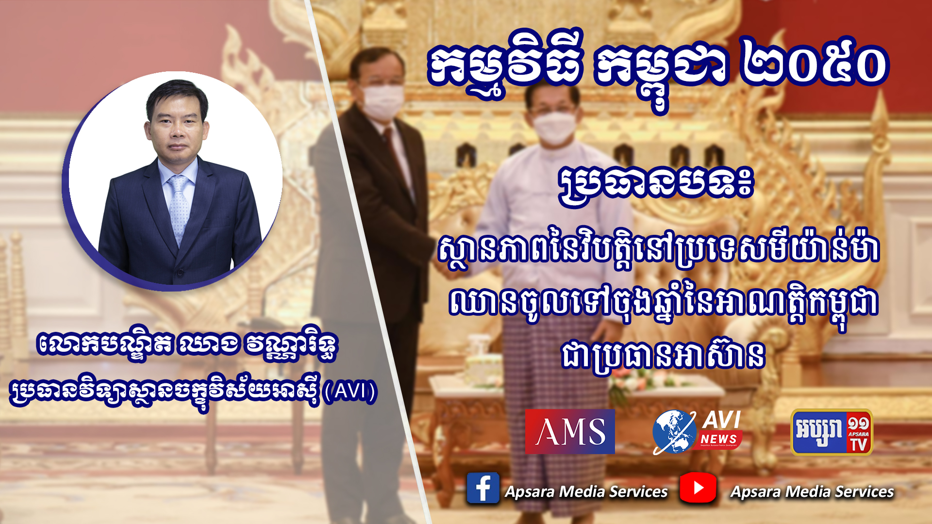 Cambodia2050 Ep42: ស្ថានភាពនៃវិបត្តិនៅប្រទេសមីយ៉ាន់ម៉ា ឈានចូលទៅចុងឆ្នាំនៃអាណត្តិកម្ពុជាជាប្រធានអាស៊ាន