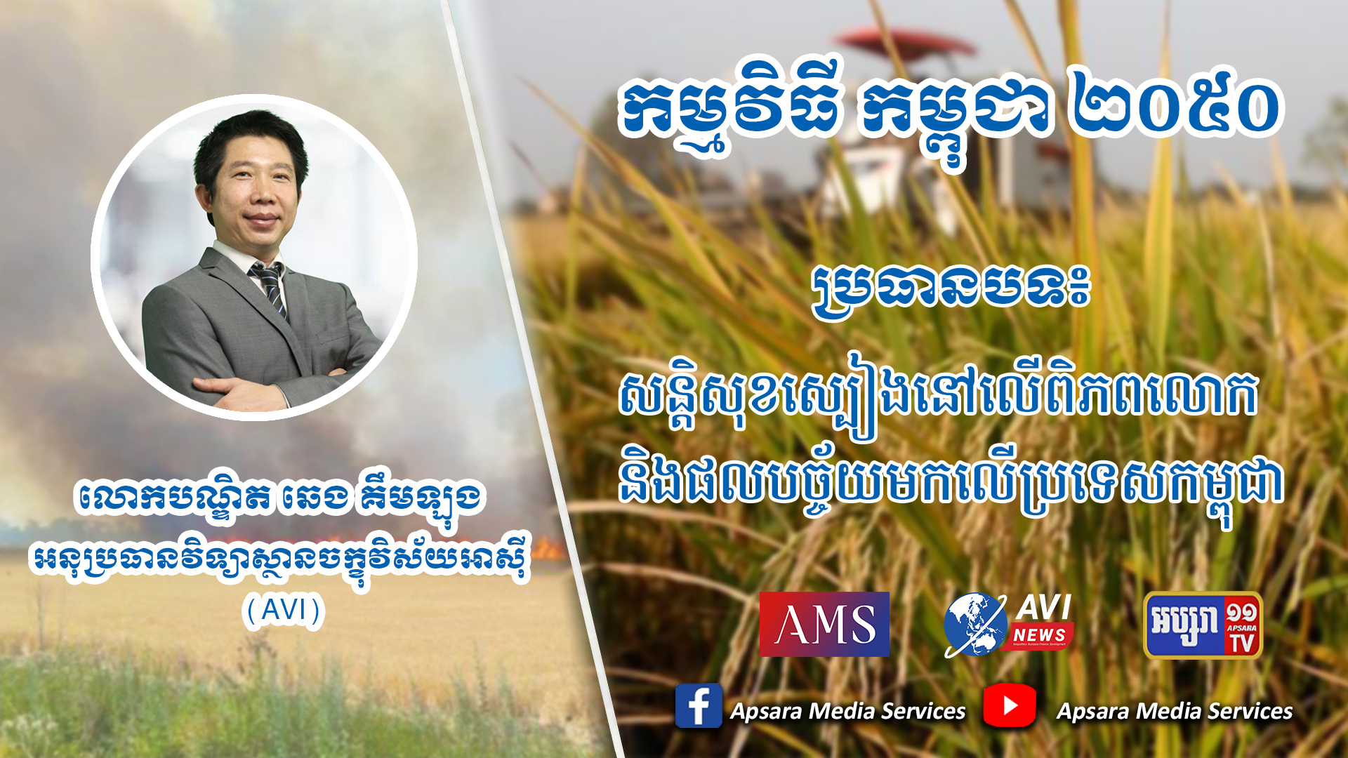 Cambodia2050 Ep41: សន្តិសុខស្បៀងនៅលើពិភពលោក និងផលបច្ច័យមកលើប្រទេសកម្ពុជា