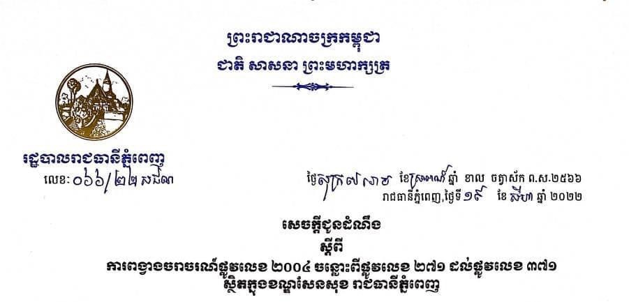 រដ្ឋបាលរាជធានីភ្នំពេញ នឹងបើកការដ្ឋានដាក់លូមេ ដើម្បីរំដោះទឹកជំនន់លិច នៅលើកំណាត់ផ្លូវលេខ ២០០៤ ចន្លោះពីផ្លូវលេខ២៧១ ដល់ផ្លូវលេខ៣៧១