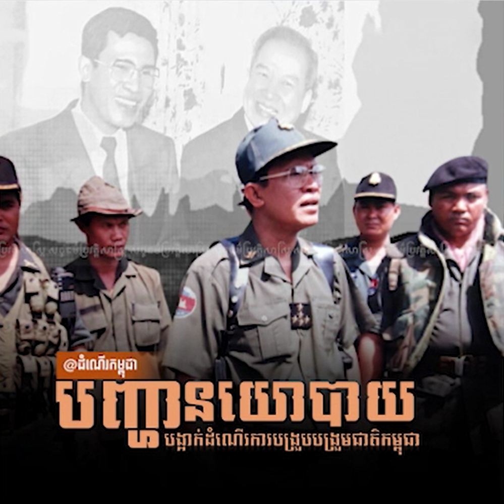 វីដេអូ៖ បញ្ហានយោបាយបង្អាក់ដំណើរការបង្រួបបង្រួមជាតិកម្ពុជា
