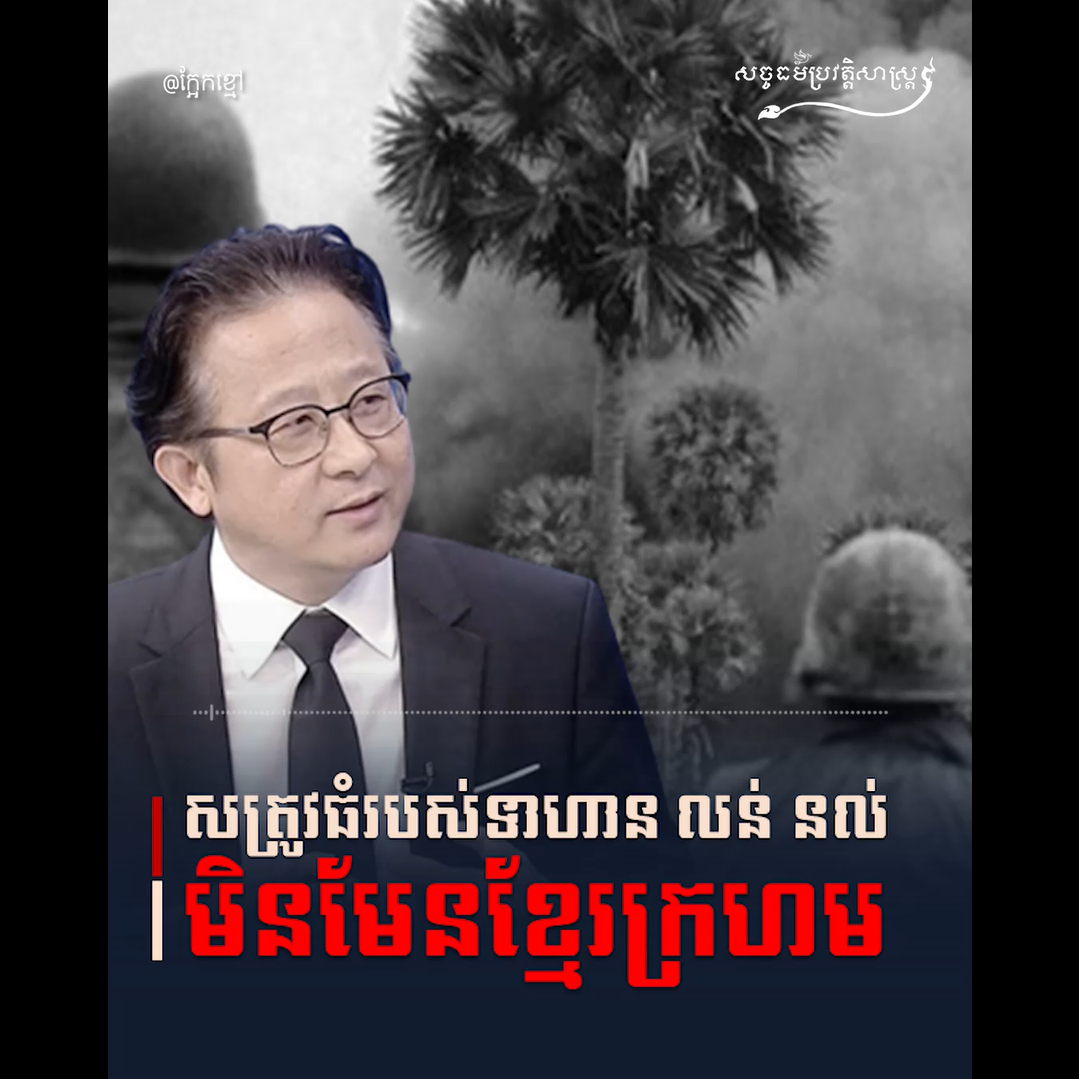 វីដេអូ៖ សត្រូវធំរបស់ទាហាន លន់ នល់ មិនមែនខ្មែរក្រហម