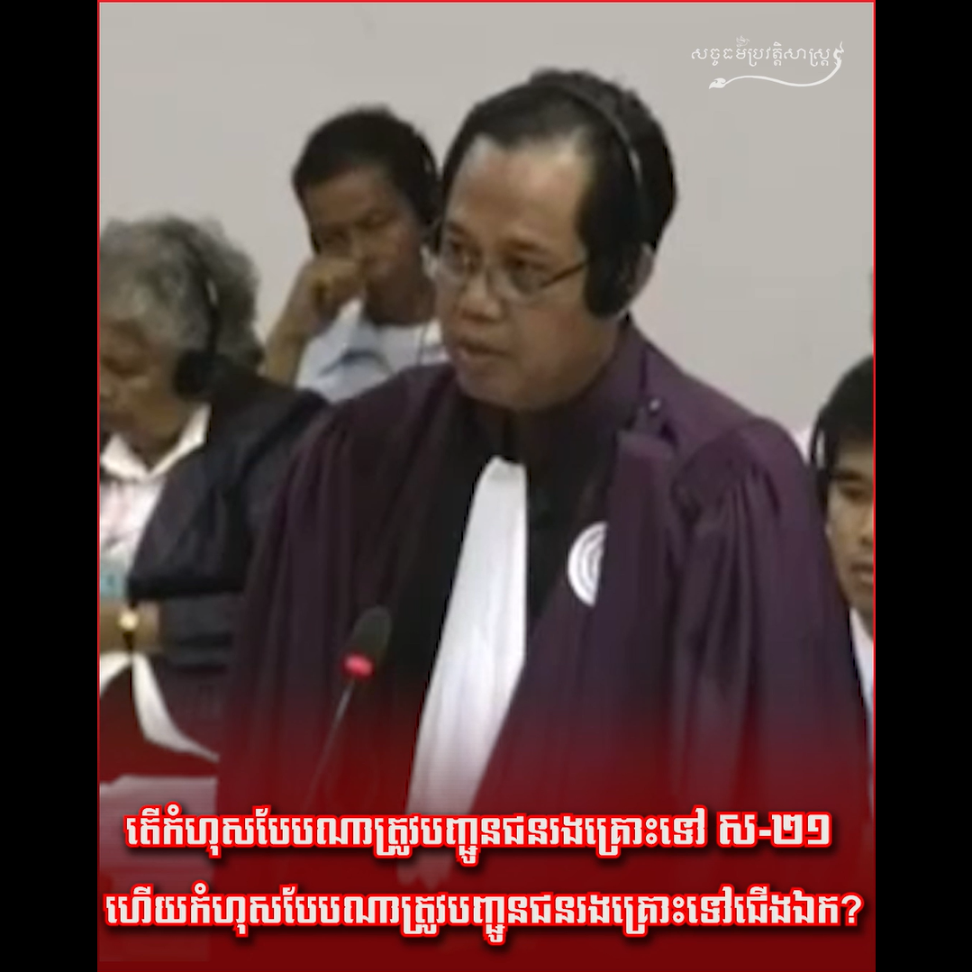 វីដេអូ៖ តើកំហុសបែបណាត្រូវបញ្ជូនជនរងគ្រោះទៅ ស-២១ ហើយកំហុសបែបណាត្រូវបញ្ជូនជនរងគ្រោះទៅជើងឯក?