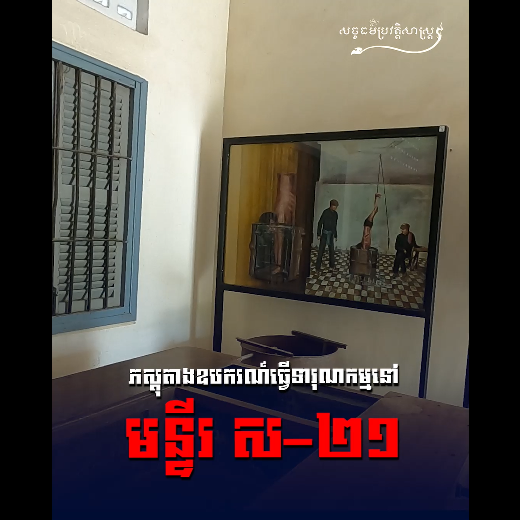 វីដេអូ៖ ភស្ដុតាងឧបករណ៍ធ្វើទារុណកម្មនៅមន្ទីរ ស-២១