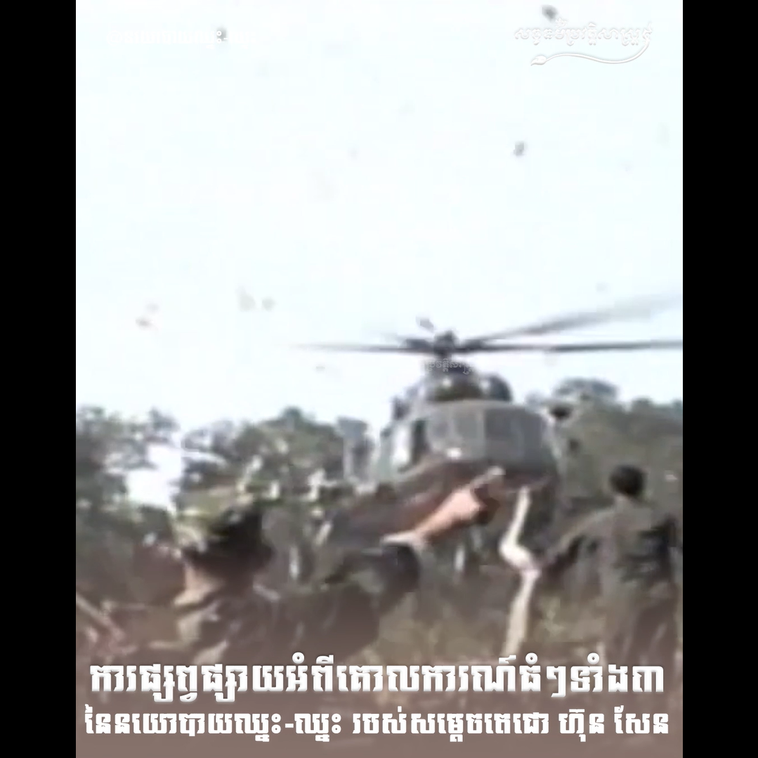 វីដេអូ៖ ការផ្សព្វផ្សាយអំពីគោលការណ៍ធំៗ ទាំង៣ នៃនយោបាយឈ្នះ-ឈ្នះ របស់សម្ដេចតេជោ ហ៊ុន សែន