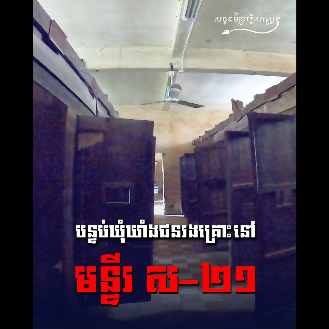 វីដេអូ៖ បន្ទប់ឃុំឃាំងជនរងគ្រោះមន្ទីរ ស-២១