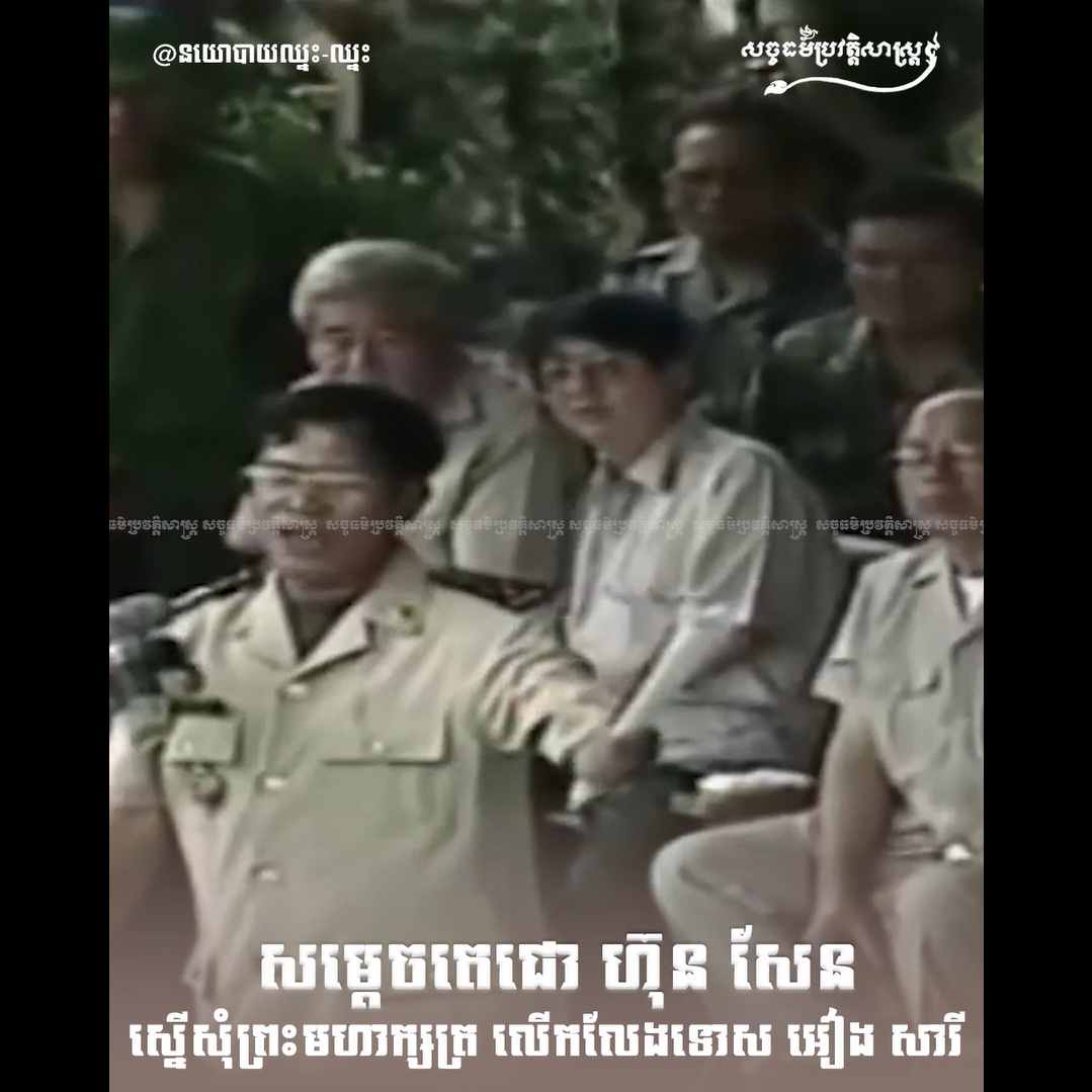 វីដេអូ៖ សម្ដេចតេជោ ហ៊ុន សែន ស្នើសុំព្រះមហាក្សត្រលើកលែងទោស អៀង ￼សារី