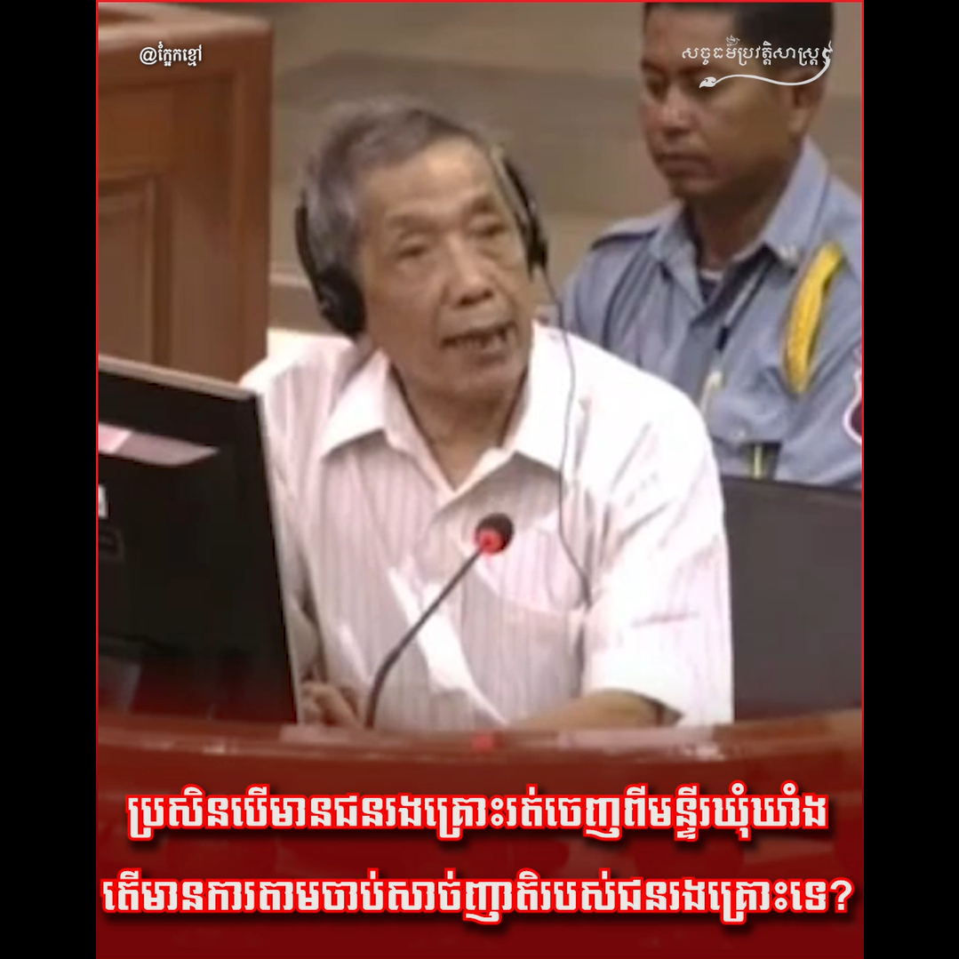 វីដអូ៖ ប្រសិនបើមានជនរងគ្រោះរត់ចេញពីមន្ទីរឃុំឃាំង តើមានការតាមចាប់សាច់ញាតិរបស់ជនរងគ្រោះទេ?