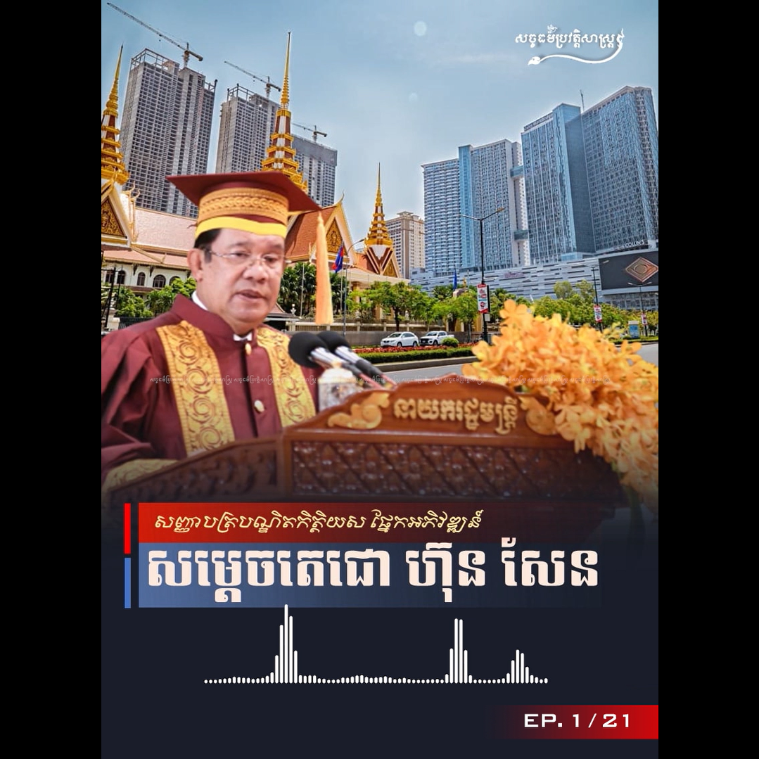 វីដេអូ៖ Ep. 1/21 សញ្ញាបត្របណ្ឌិតកិត្ដិយស ផ្នែកអភិវឌ្ឍន៍ សម្ដេចតេជោ ហ៊ុន សែន