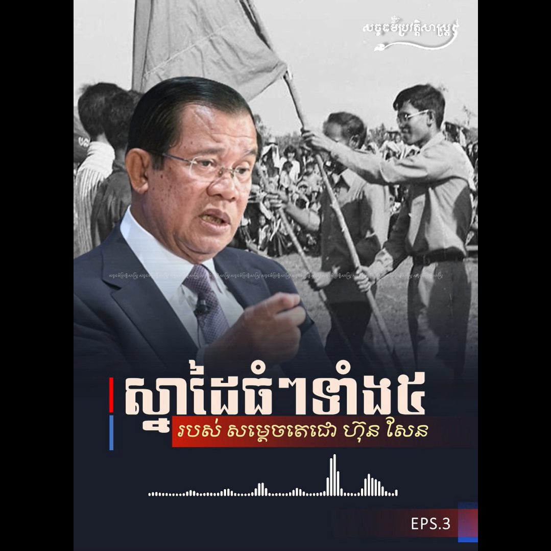 វីដេអូ៖ ស្នាដៃធំៗ ទាំង៥​ របស់សម្ដេចតេជោ ហ៊ុន សែន