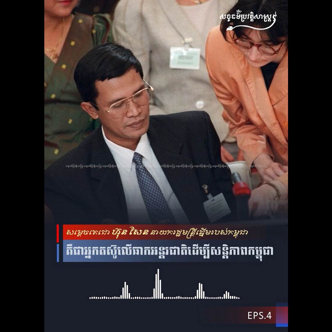 វីដេអូ៖ សម្ដេចតេជោ ហ៊ុន សែន គឺជាអ្នកតស៊ូលើឆាកអន្ដរជាតិដើម្បីសន្ដិភាពកម្ពុជា