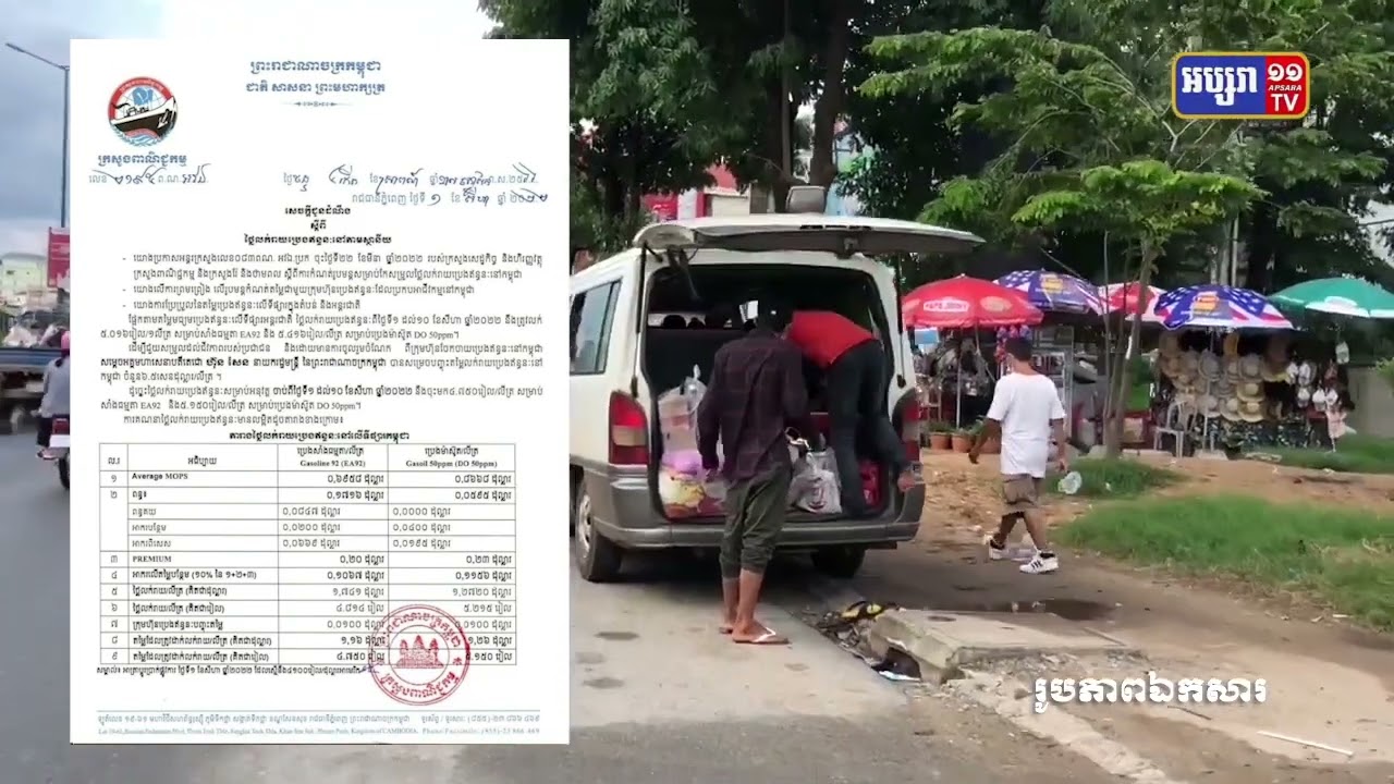 ប្រេងសាំងបន្ដថយចុះ (Video Inside)