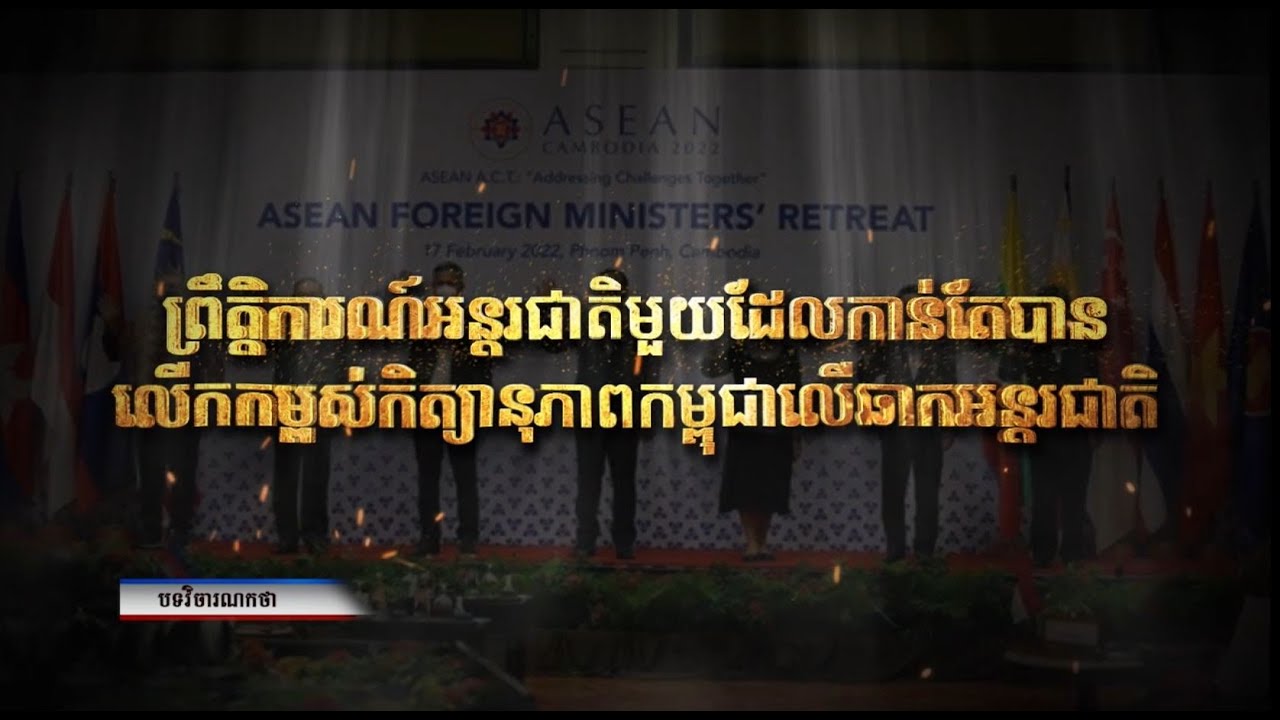 ព្រឹត្តិការណ៍អន្តរជាតិមួយដែលកាន់តែបានលើកកម្ពស់កិត្យានុភាពកម្ពុជាលើឆាកអន្តរជាតិ (Video Inside)