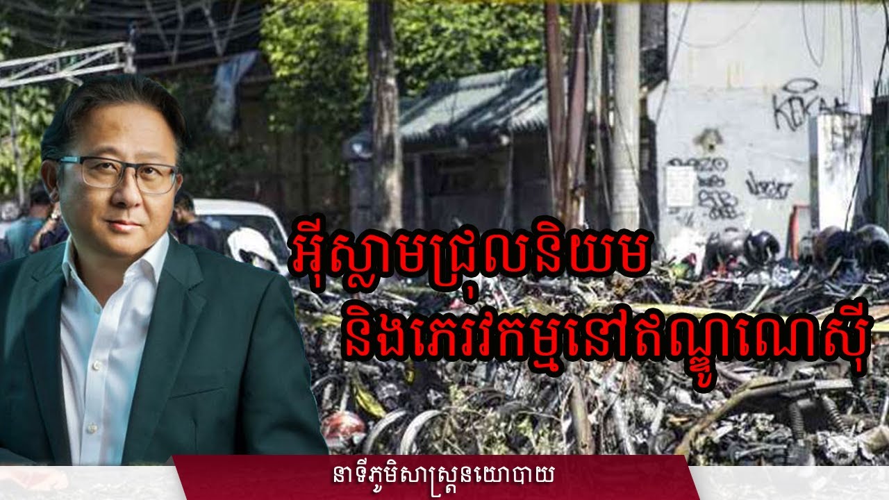 ១៤/៣០៖ អ៊ីស្លាមជ្រុលនិយម និងភេរវកម្មនៅឥណ្ឌូណេស៊ី