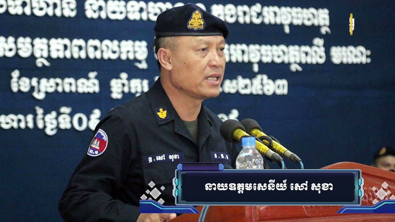 នាយឧត្តមសេនីយ៍ សៅ សុខា ដាក់បទបញ្ជាឃាត់ខ្លួនមន្ត្រីប៉េអឹមប្រើហិង្សាដាក់លើពលរដ្ឋ (Video Inside)