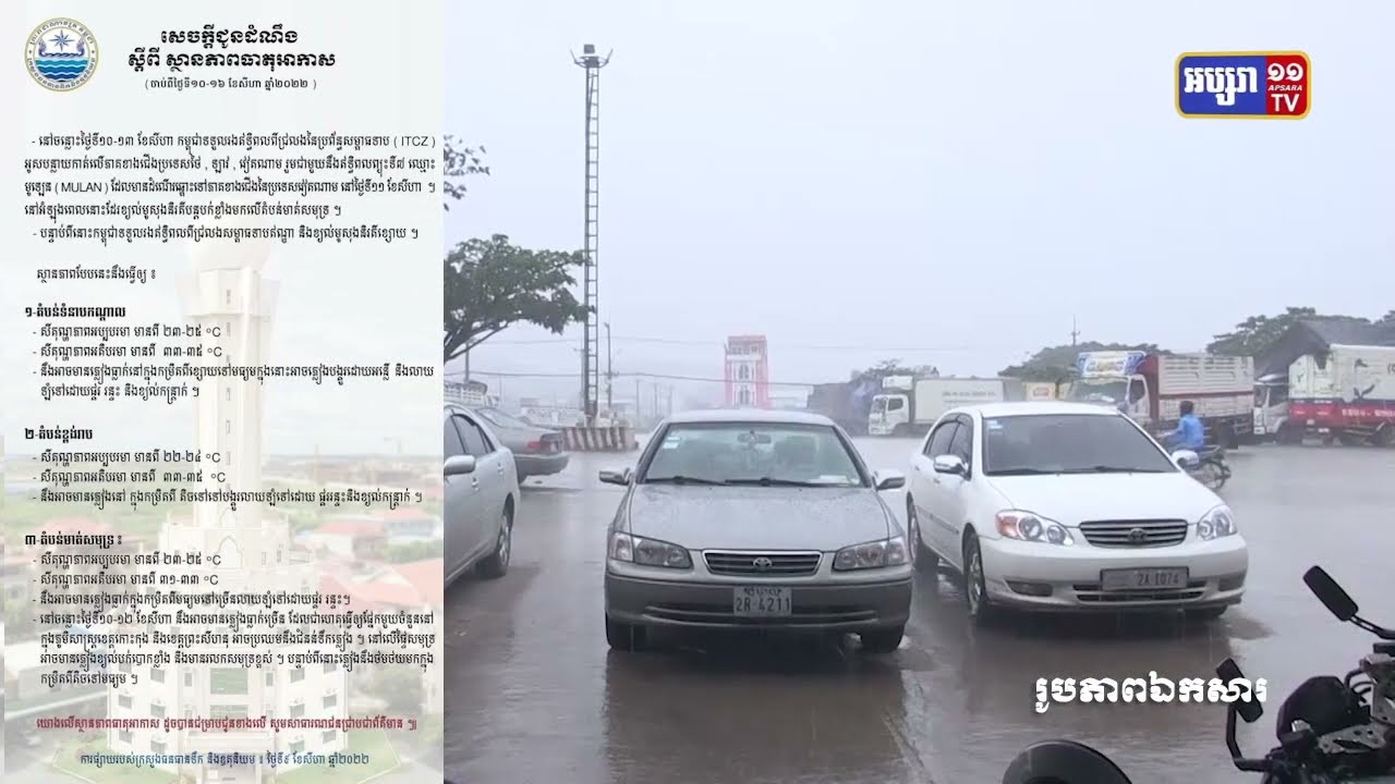 ព្យាករណ៍ប្រចាំសប្ដាហ៍ ចាប់ពីថ្ងៃទី១០ រហូតដល់ថ្ងៃទី១៦ ខែសីហា (Video Inside)