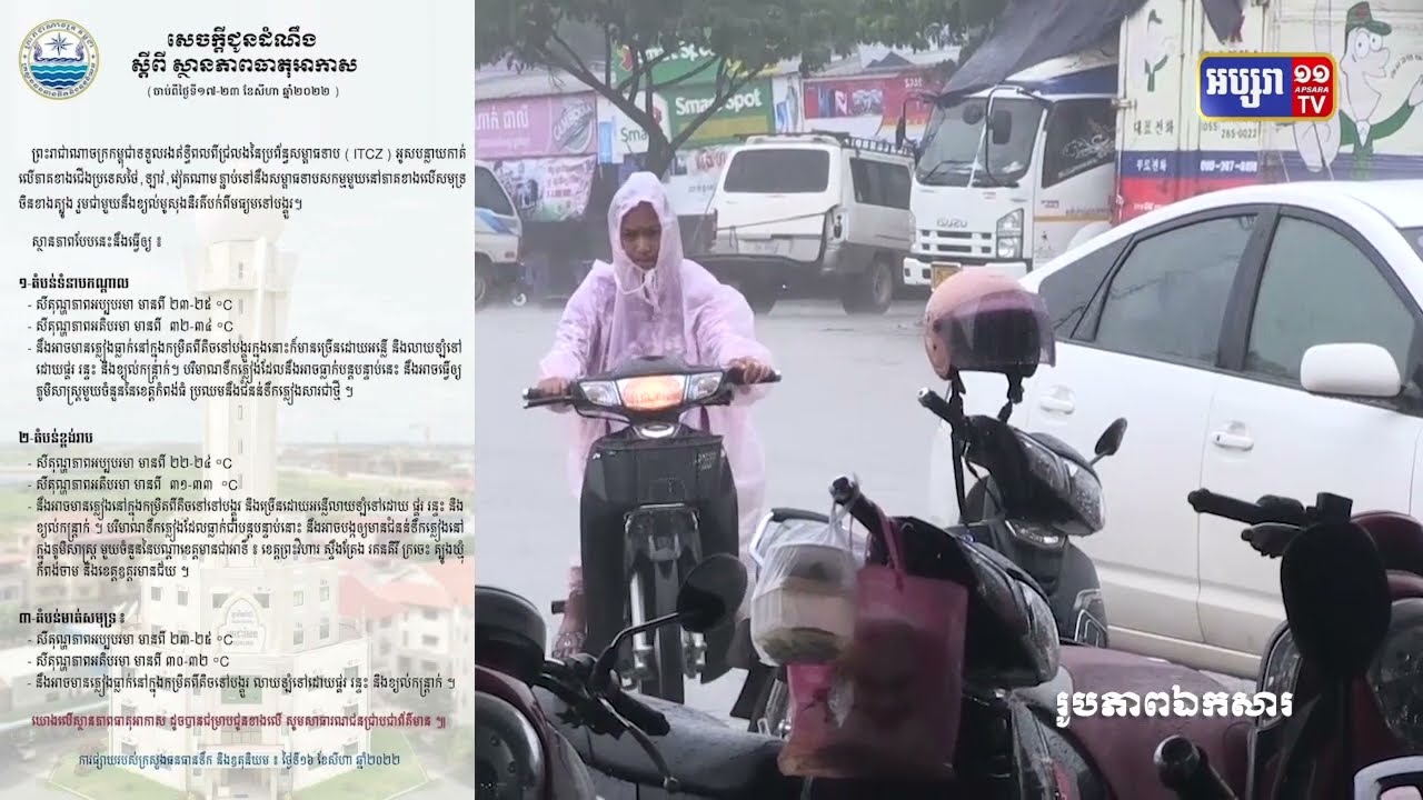 ព្យាករណ៍ប្រចាំសប្តាហ៍ ចាប់ពីថ្ងៃទី១៧ រហូតដល់ថ្ងៃ ទី២៣ ខែសីហា (Video Inside)