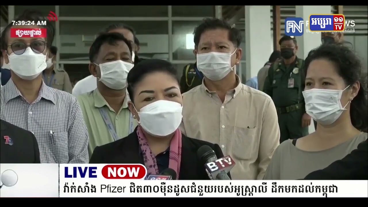 វ៉ាក់សាំង Pfizer ជិត ៣០ម៉ឺនដូស នៃជំនួយអូស្ត្រាលីបានដឹកមកដល់កម្ពុជា (Video Inside)