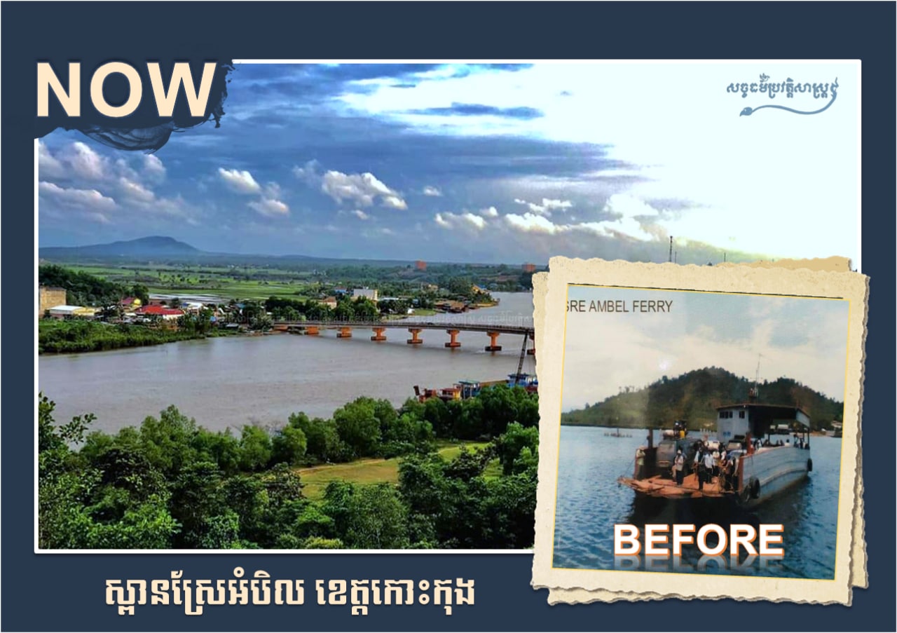 បច្ចុប្បន្នយើងលែងឃើញមានវត្តមានទូកដរចម្លងនៅស្ពានស្រែអំបិលទៀតហើយ