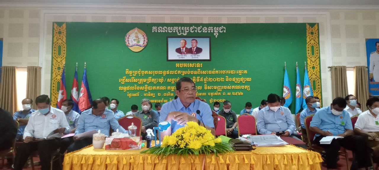 កិច្ចប្រជុំបូកសរុប លទ្ធផលដកពិសោធន៍ការងារបោះឆ្នោតជ្រើសរើសក្រុមប្រឹក្សាឃុំសង្កាត់អាណត្តិទី៥ ២០២២ សម្រាប់ខេត្តបន្ទាយមានជ័យ