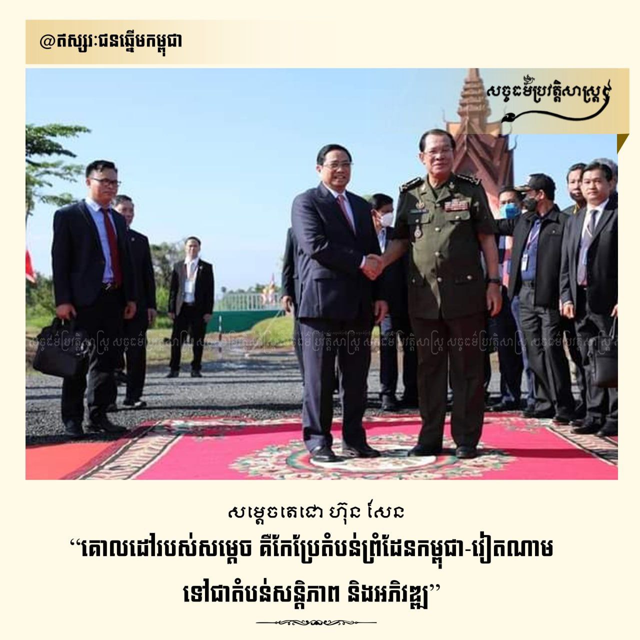 សម្ដេចតេជោ ហ៊ុន សែន “គោលដៅរបស់សម្ដេច គឺកែប្រែតំបន់ព្រំដែនកម្ពុជា-វៀតណាម ទៅជាតំបន់សន្ដិភាព និងអភិវឌ្ឍ”