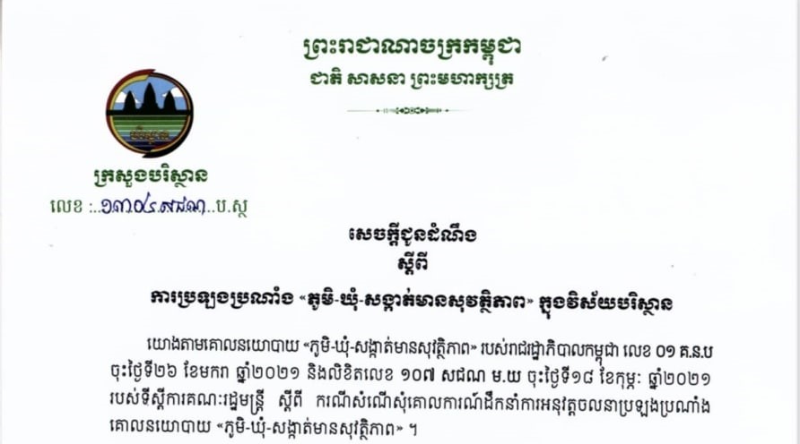 សេចក្តីជូនដំណឹងស្តីពីការប្រឡងប្រណាំង “ភូមិ-ឃុំ-សង្កាត់មានសុវត្ថិភាព” ក្នុងវិស័យបរិស្ថាន