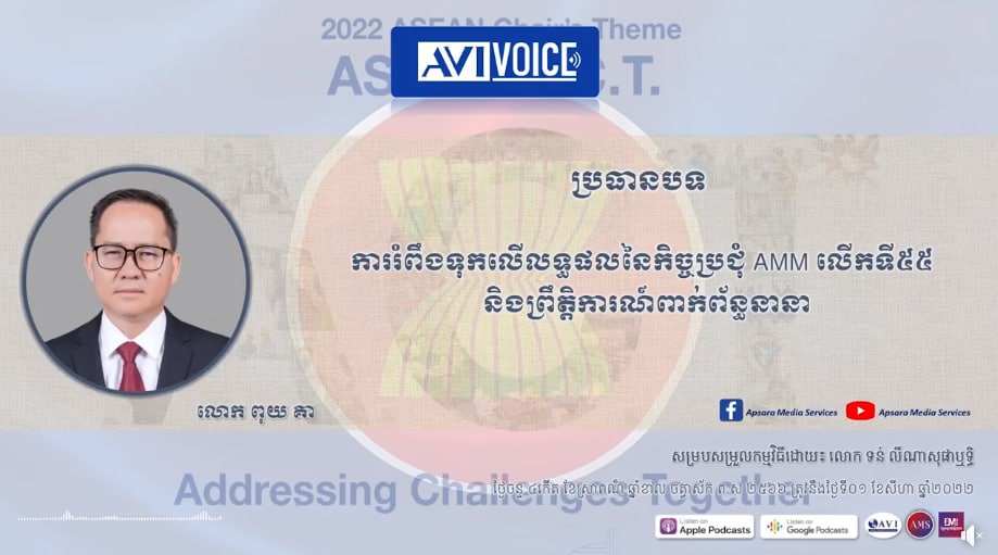 ស្តាប់អ្នកសារព័ត៌មានជើងចាស់ លោក ពុយ គា និយាយពីបញ្ហាប្រឈម និងឱកាសនានាដែលកម្ពុជាទទួលបានក្នុងកិច្ចប្រជុំរដ្ឋមន្ត្រីការបរទេសអាស៊ានលើកទី៥៥ (55th AMM)